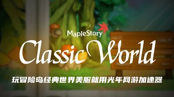 冒险岛经典世界Nexon官网地区不符合怎么办？MapleStory Classic World官网地址