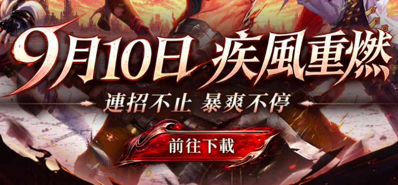 《疾风之刃》港澳台服9月10日公测客户端下载方法,游戏官网地址入口