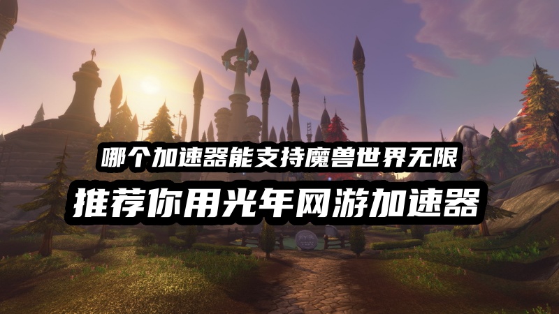 《魔兽世界无限》如何参与国际服封闭测试？在官网资格获取的方法