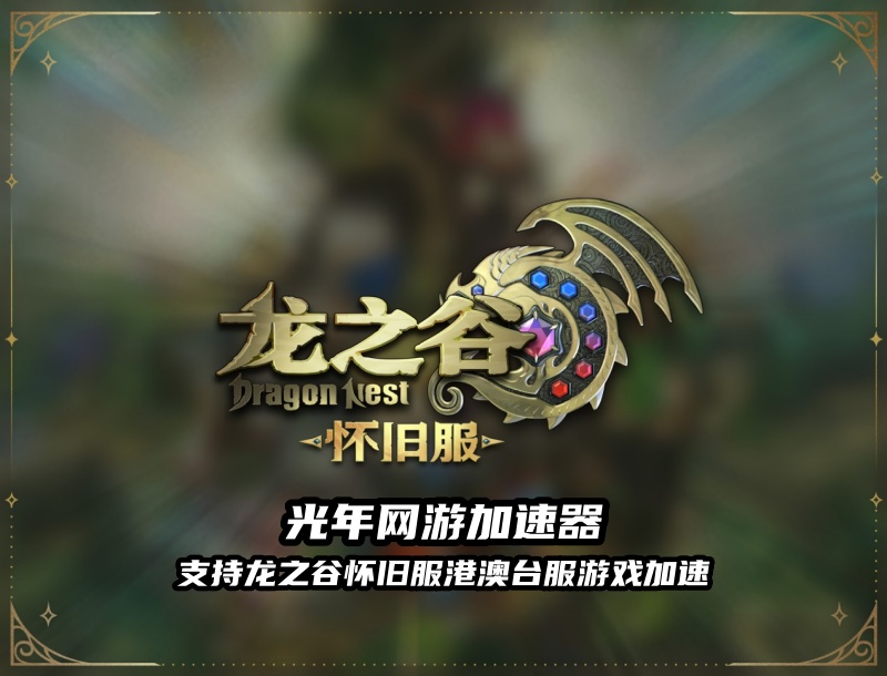 龙之谷怀旧服港澳台服怎么玩？无法登录游戏更新失败解决方法