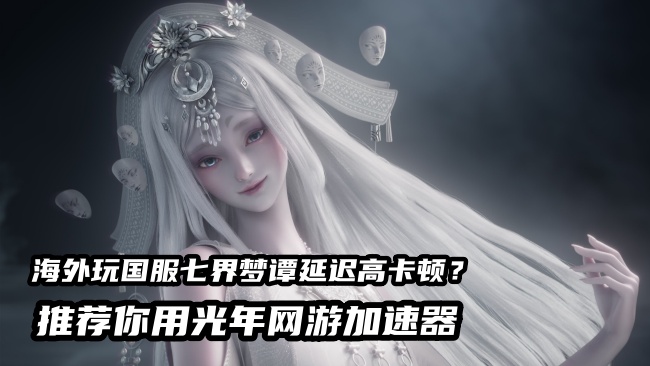 预约破千万的黑马？《七界梦谭》靠仙诡题材出圈，海外玩家能玩国服游戏吗？