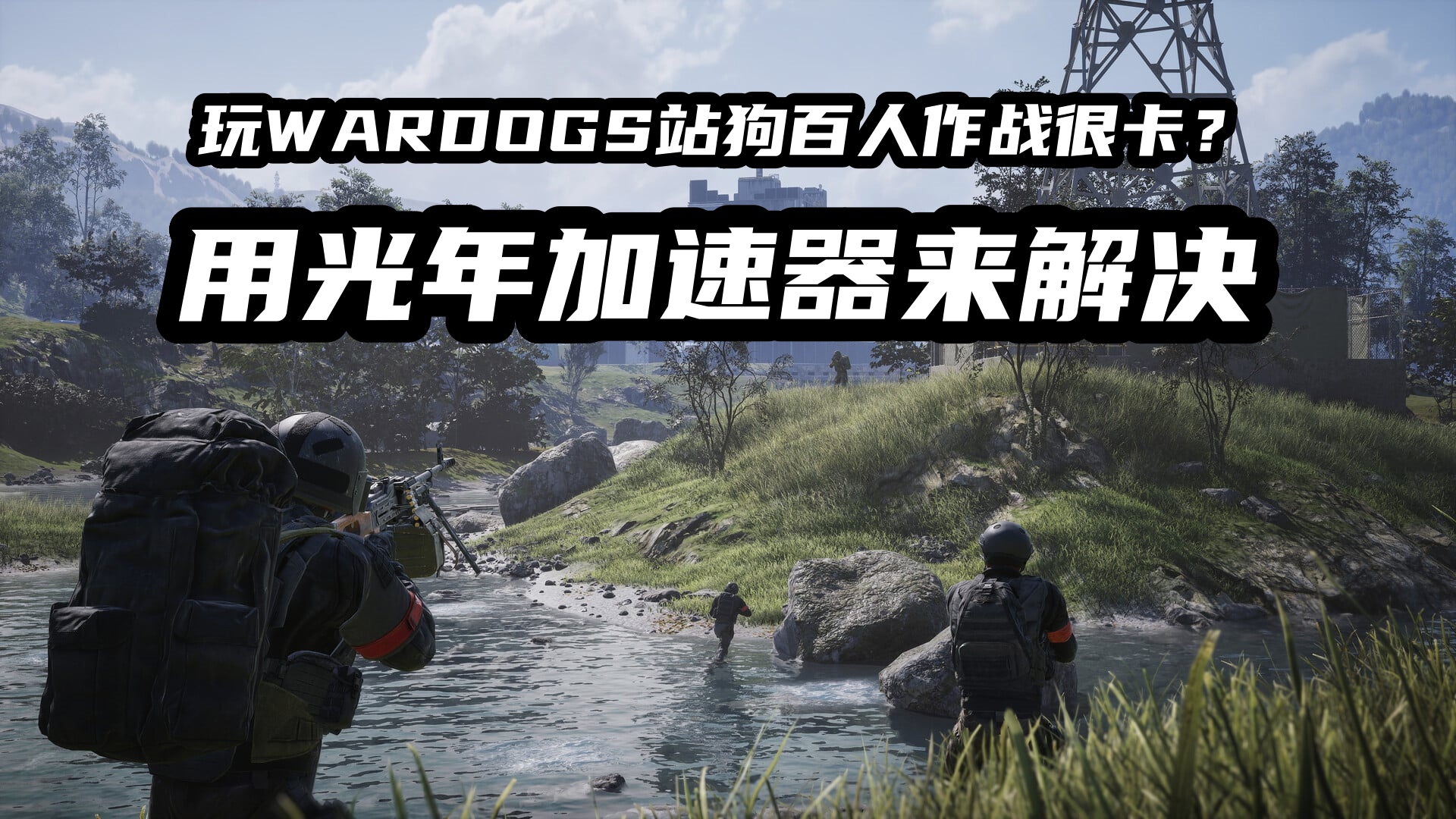 好玩的游戏推荐《WARDOGS战狗》游戏网络延迟高解决方法看这里