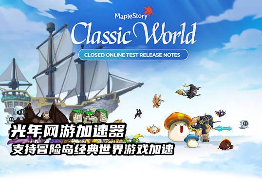 《MapleStory Classic World》哪个加速器能玩？冒险岛经典世界Steam商店地址