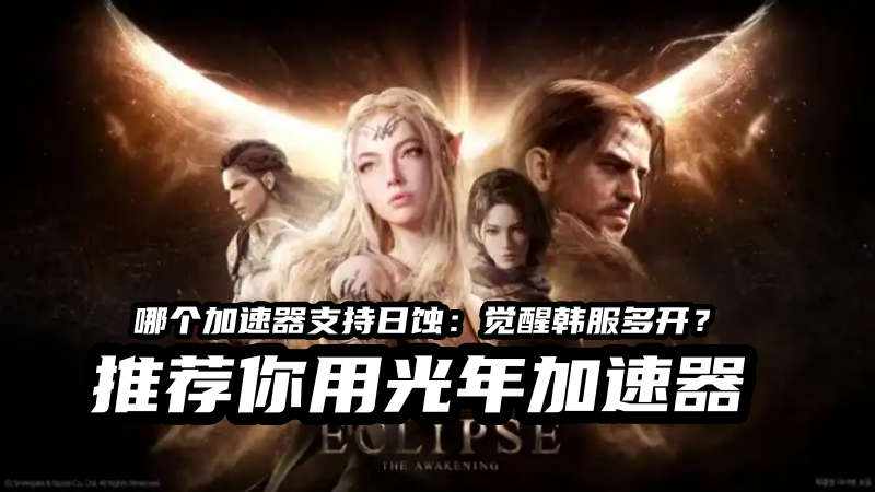 韩游《日蚀：觉醒》公会系统完整曝光，可集结攻打公会BOSS,游戏官网入口