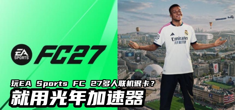 《EA Sports FC 27》多人联机很卡怎么办？EAplay登录失败无法连接服务器