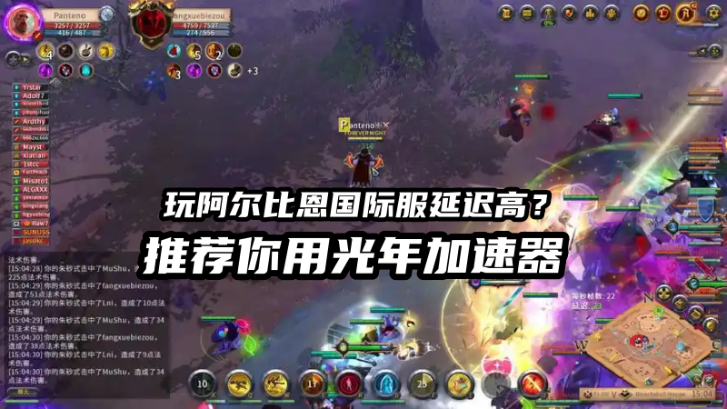 阿尔比恩亚服用哪个加速器延迟低？光年加速器稳定低延迟助力畅玩