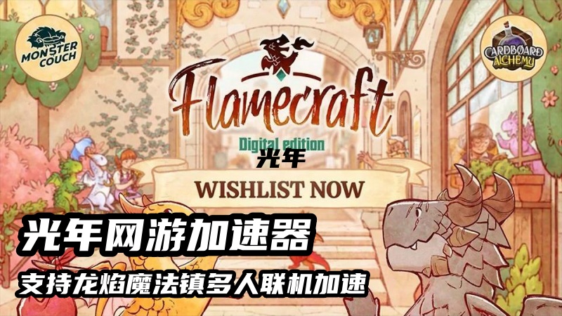 玩《龙焰魔法镇》好用的加速器推荐,解决多人联机卡顿掉线问题