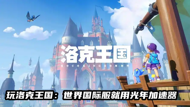 洛克王国:世界 3.png