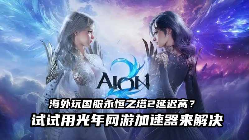 永恒之塔2网络优化示意