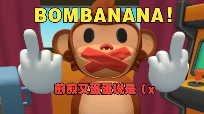 香蕉炸弹盲猴哑猴聋猴角色场景