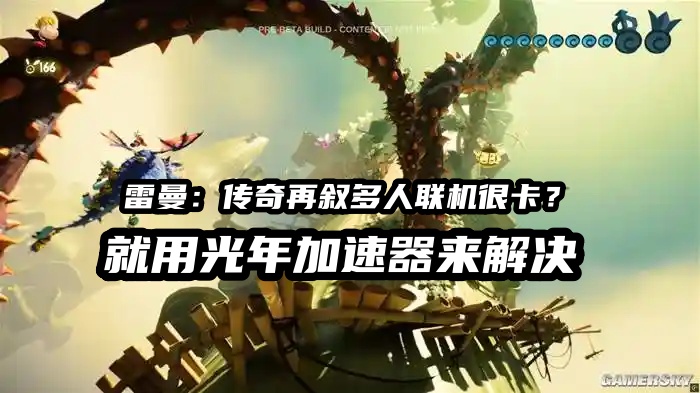 雷曼:传奇再叙延迟优化设置