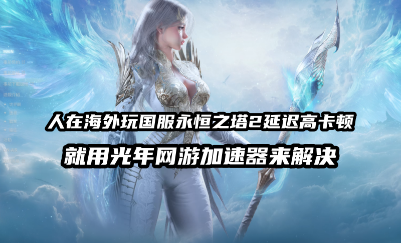 永恒之塔2游戏画面
