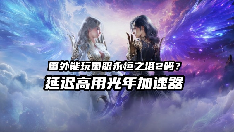 永恒之塔2游戏场景截图