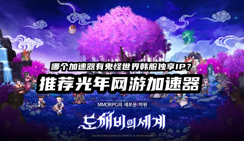 鬼怪世界延迟优化设置