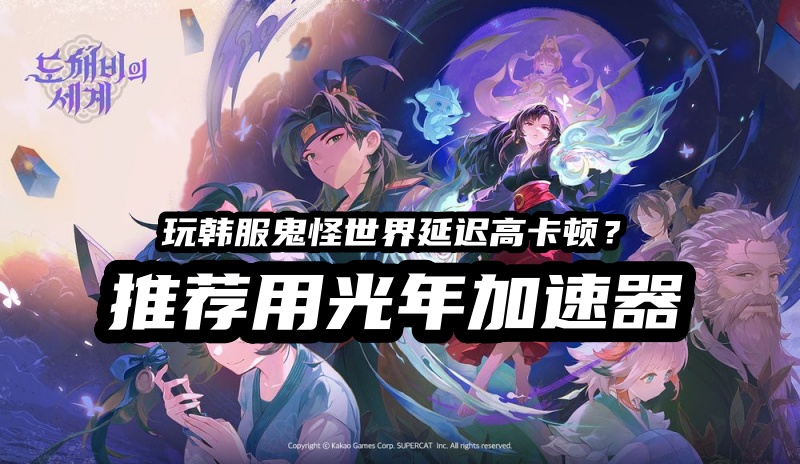 鬼怪世界游戏场景截图