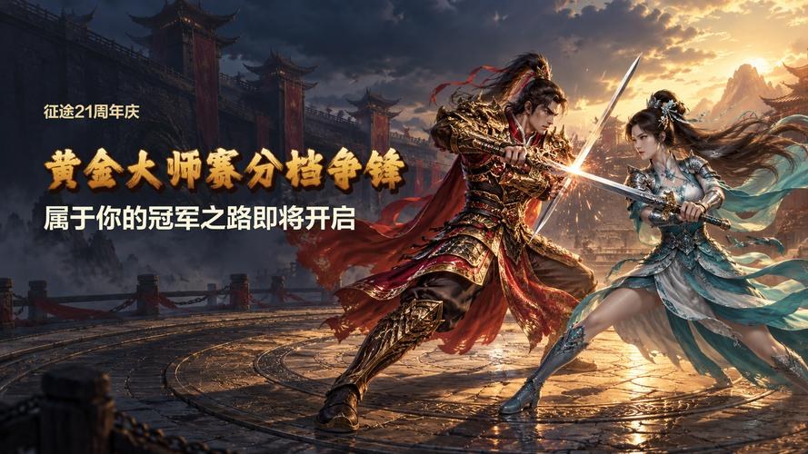征途21周年庆黄金大师赛宣传图