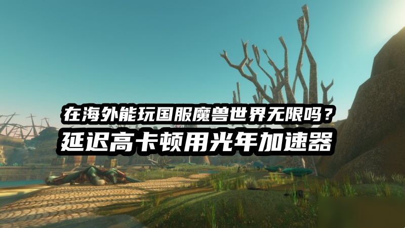 魔兽世界游戏场景截图