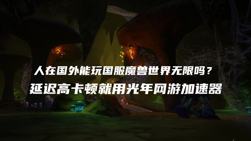 魔兽世界加速节点选择