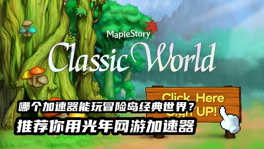 《冒险岛经典世界》Nexon平台美服网站怎么打开？哪个加速器支持独享IP加速？