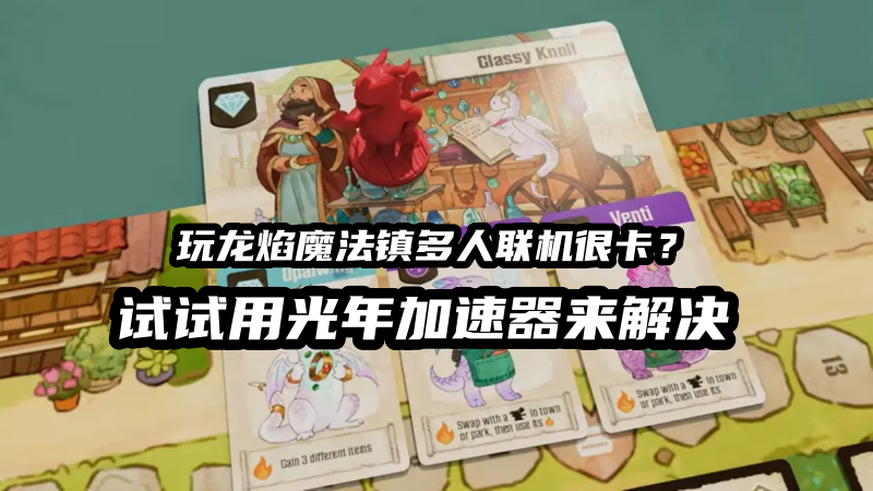 玩龙焰魔法镇好用的加速器推荐,游戏怎么玩？在哪里下载？