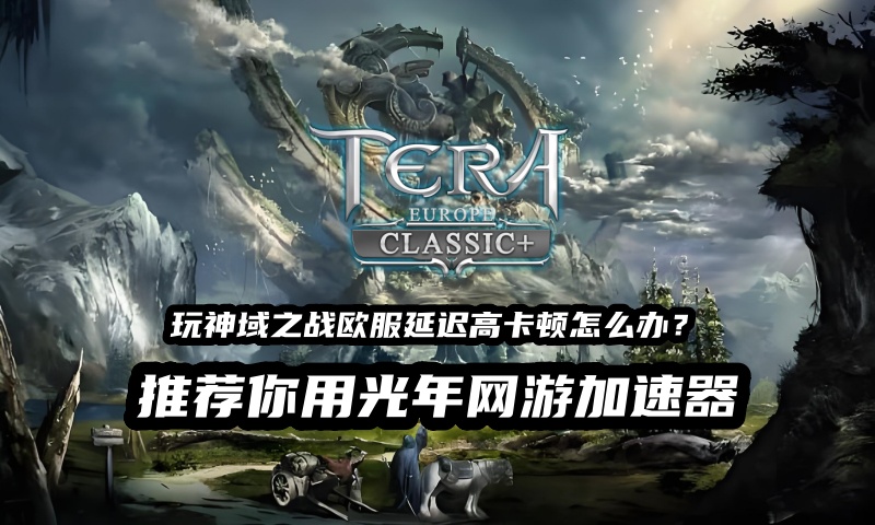 欧服TERA Europe Classic +经典怀旧服游戏介绍？TERA欧服中文汉化下载地址