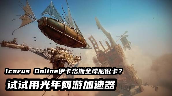 《Icarus Online》全球服怎么下载？在哪里可以玩？最新下载游玩教程