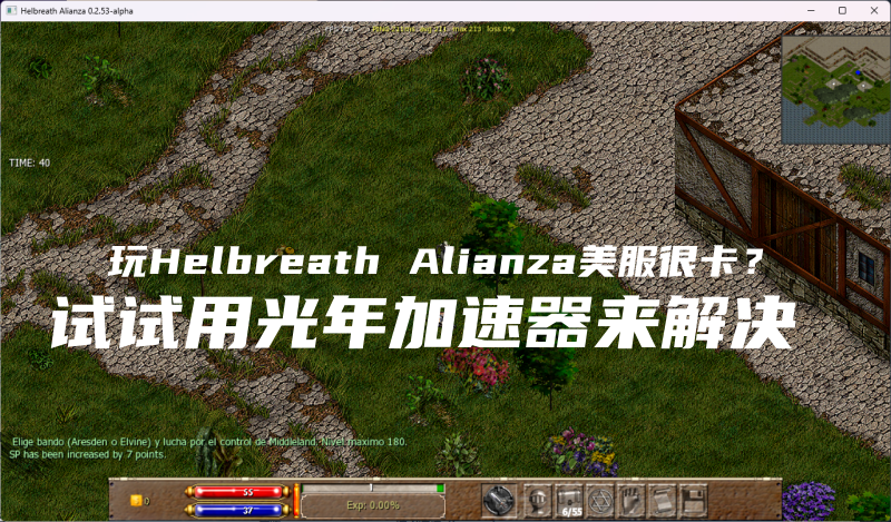 光年加速器支持Helbreath Alianza美服游戏加速器,Helbreath官网地址是多少？
