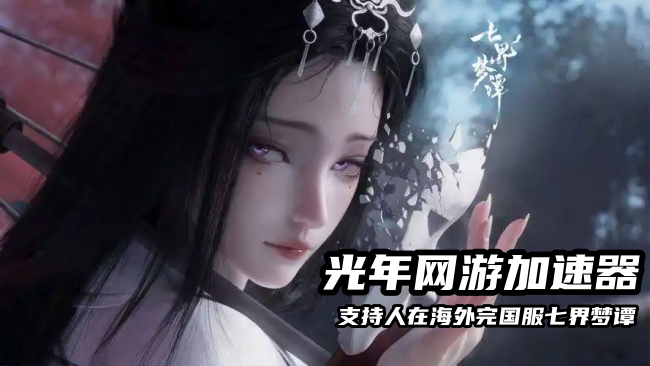 千万预约达成！海外玩家可以玩东方仙诡MMO七界梦谭国服三测吗？