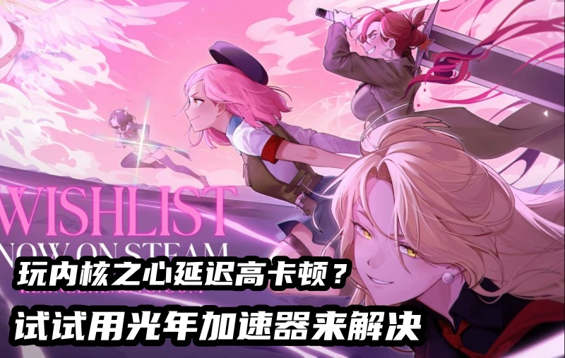 《Kernel Hearts》哪个加速器能玩? 玩内核之心延迟高卡顿解决方法