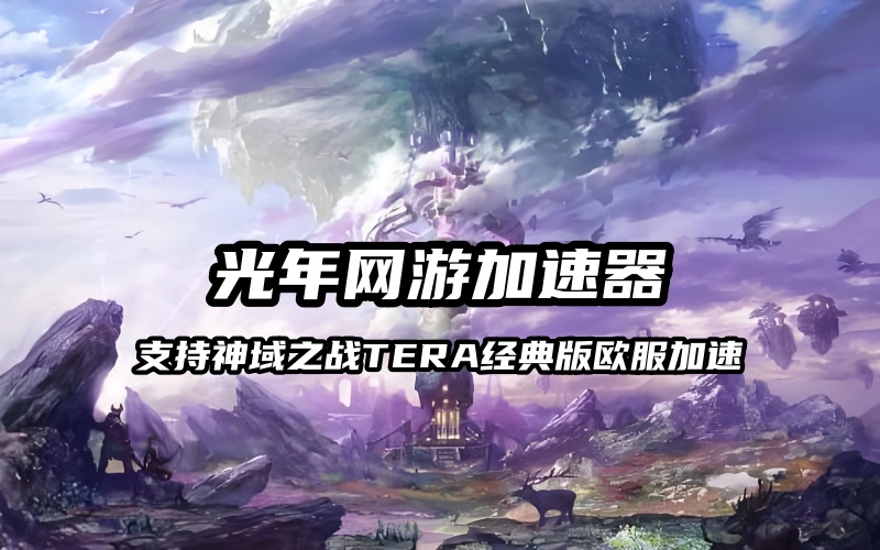 TERA欧服怀旧服 TERA Europe Classic+,经典老牌3D无锁定网游推荐