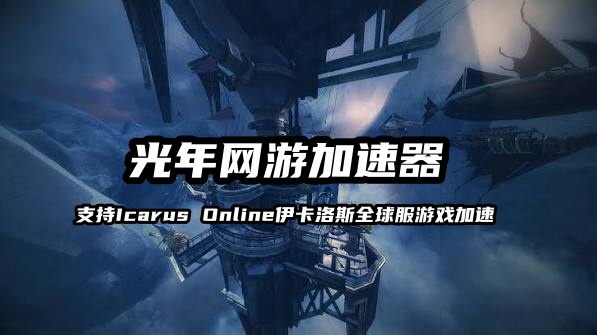 《伊卡洛斯全球服Icarus Online》游戏下载与账号注册方法 新手入门详细教程