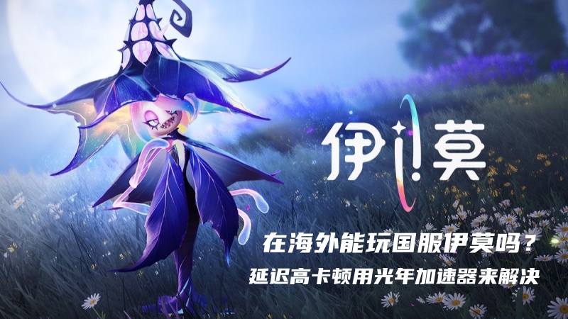 伙伴养成类新游戏《伊莫》国服将在9月16日上线,海外玩家能玩吗？