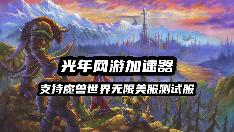 《魔兽世界：无限》加入原生手柄支持！将支持主机！游戏官网入口！