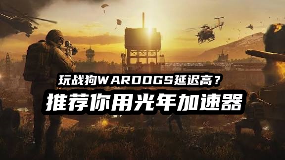 《WARDOGS战狗》告别搜打撤退，玩真正的立体大战场