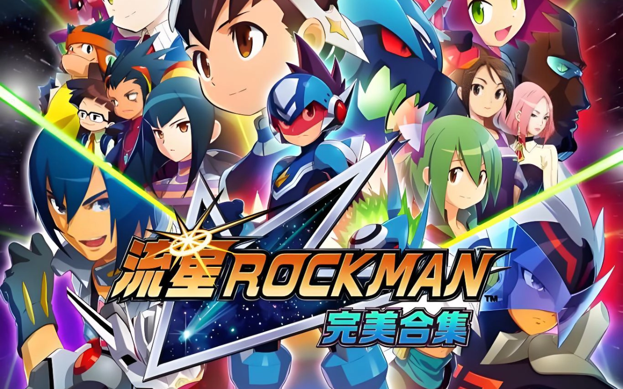 流星ROCKMAN完美合集