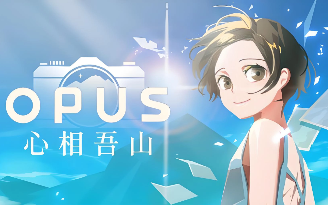 OPUS:心相吾山