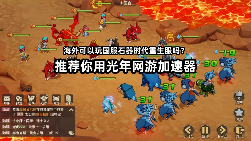 在海外可以玩国服《石器时代》重生服吗？12月19号开启测试