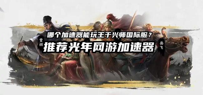 王于兴师延迟高卡顿解决方法 新服开服网络问题一键搞定