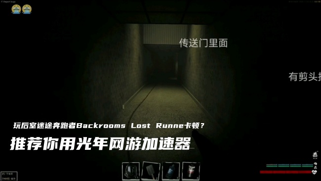 后室迷途奔跑者Backrooms Lost Runne游戏官网地址？Steam商城地址是多少？