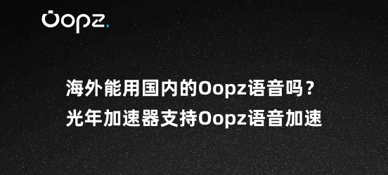 台灣如何在Oopz開黑？光年加速器解抉語音說話沒聲音無法使用等問題