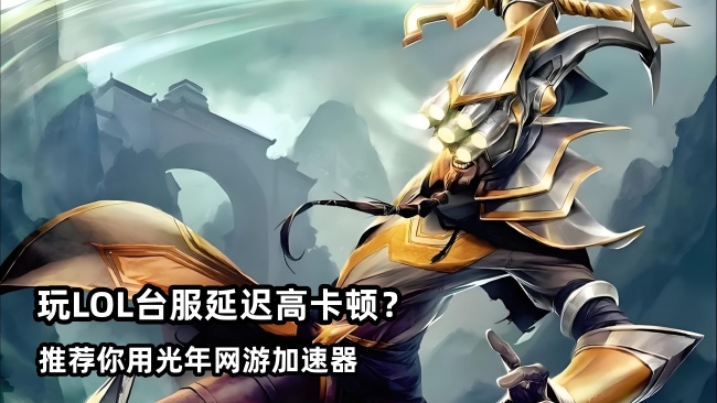 想找英雄联盟LOL台服官网地址？光年加速器顺畅访问台服LOL官网