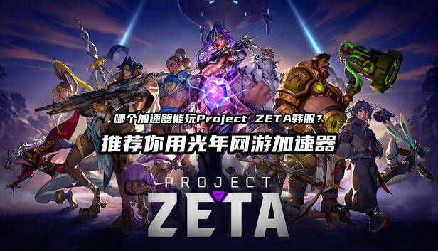 《Project ZETA》下半年开启抢先体验 官网地址与网络优化指南