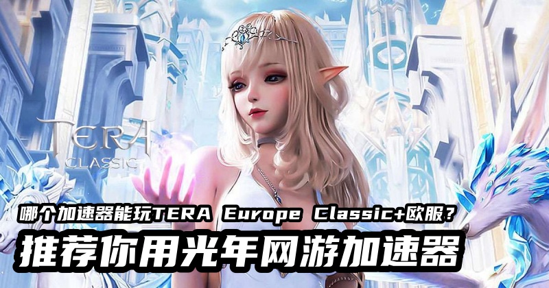 TERA Europe Classic中文汉化下载方法,欧服TERA经典版简体中文汉化使用方法