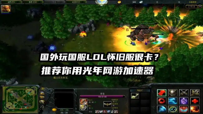 国外能玩国服LOL英雄联盟经典怀旧服吗？网络延迟卡顿丢包问题解决方法
