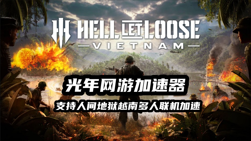 玩《人间地狱越南》好用的加速器推荐？选光年加速器就对了