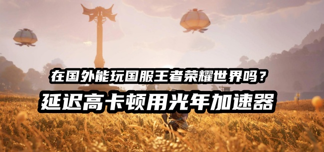 《王者荣耀世界》定档4月10日PC公测 差异化开放世界玩法引关注