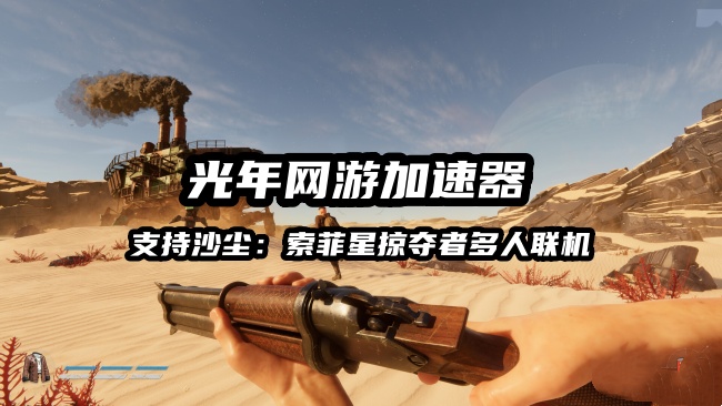 玩沙尘：索菲星掠夺者支持多人联机的免费加速器推荐,游戏官网地址
