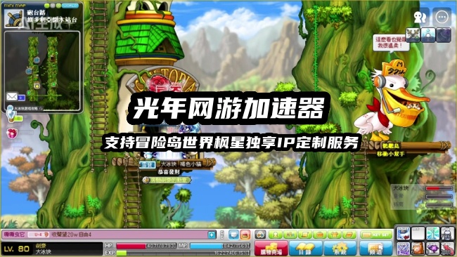 玩冒险岛世界枫星台服好用的独享IP加速器推荐 告别封号卡顿烦恼