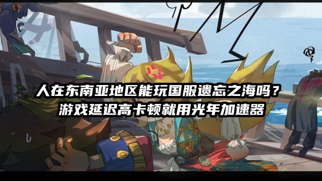 《遗忘之海》7月9日国服开荒全攻略：职业选择,海外玩国服游戏延迟高解决方法