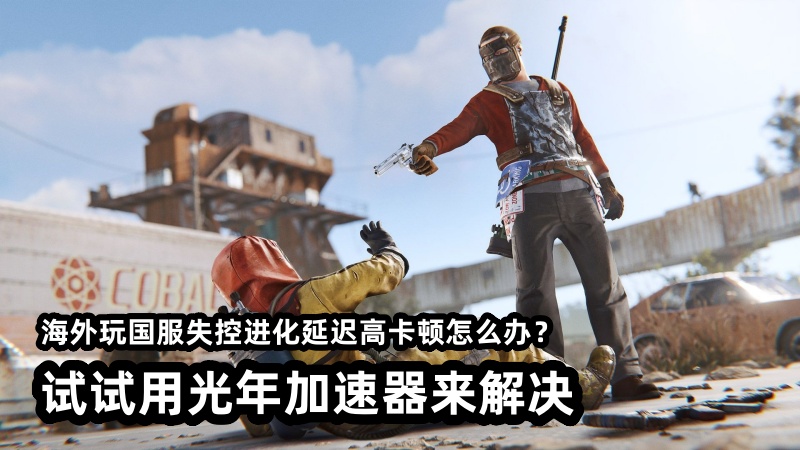 在欧洲法国等地区能玩国服时空进化吗？游戏延迟高卡顿就用光年加速器